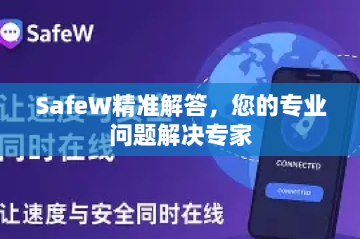 SafeW精准解答，您的专业问题解决专家
