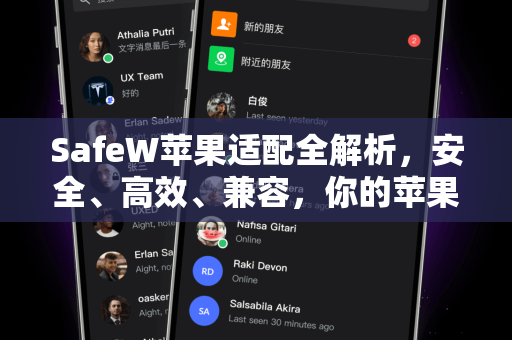 SafeW苹果适配全解析，安全、高效、兼容，你的苹果设备最佳搭档