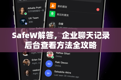 SafeW解答，企业聊天记录后台查看方法全攻略