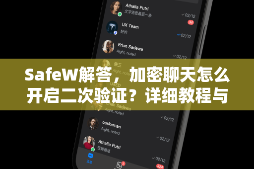 SafeW解答，加密聊天怎么开启二次验证？详细教程与常见问题