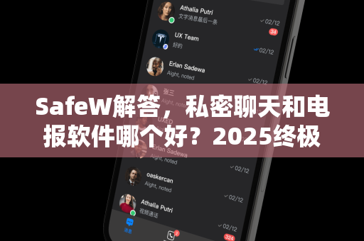 SafeW解答，私密聊天和电报软件哪个好？2025终极指南