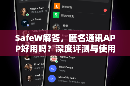 SafeW解答，匿名通讯APP好用吗？深度评测与使用指南