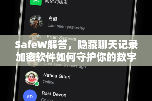 SafeW解答，隐藏聊天记录加密软件如何守护你的数字隐私？