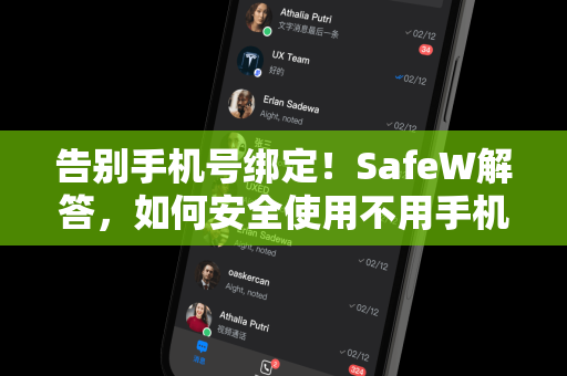 告别手机号绑定！SafeW解答，如何安全使用不用手机号注册的聊天APP
