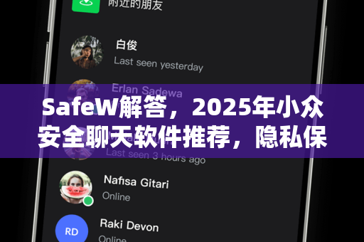 SafeW解答，2025年小众安全聊天软件推荐，隐私保护更胜一筹