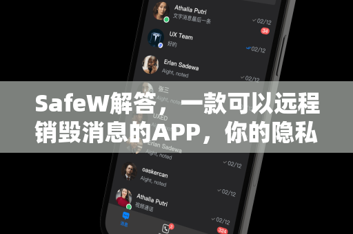 SafeW解答，一款可以远程销毁消息的APP，你的隐私守护者