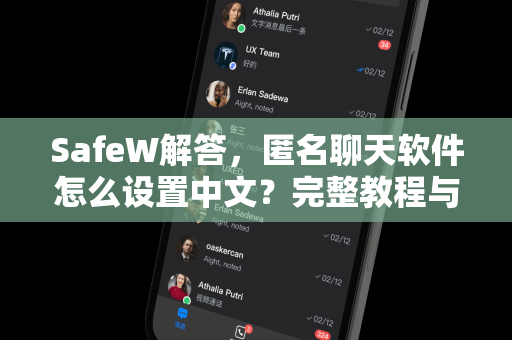 SafeW解答，匿名聊天软件怎么设置中文？完整教程与常见问题