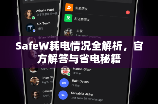 SafeW耗电情况全解析，官方解答与省电秘籍
