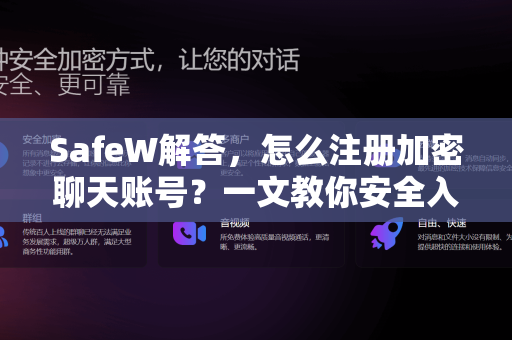 SafeW解答，怎么注册加密聊天账号？一文教你安全入门指南