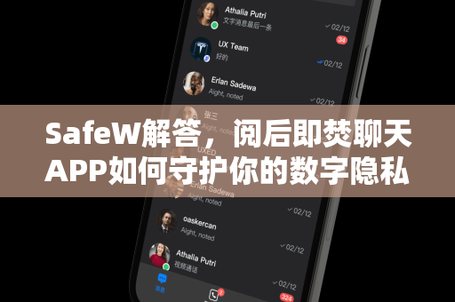 SafeW解答，阅后即焚聊天APP如何守护你的数字隐私？