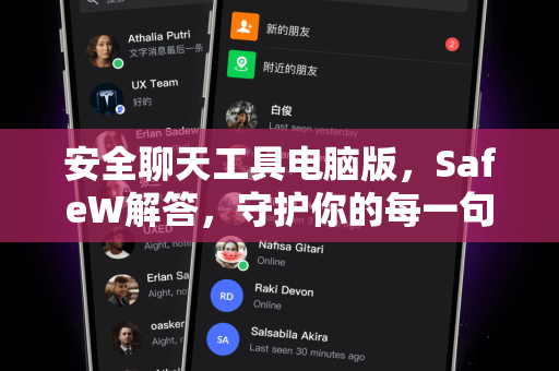 安全聊天工具电脑版，SafeW解答，守护你的每一句私密对话
