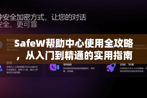 SafeW帮助中心使用全攻略，从入门到精通的实用指南