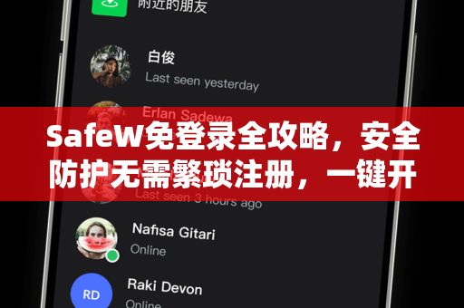 SafeW免登录全攻略，安全防护无需繁琐注册，一键开启无忧上网体验