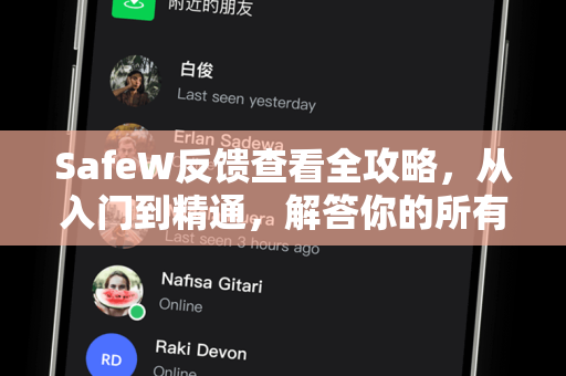 SafeW反馈查看全攻略，从入门到精通，解答你的所有疑问