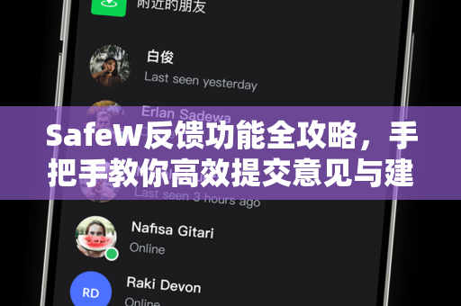 SafeW反馈功能全攻略，手把手教你高效提交意见与建议
