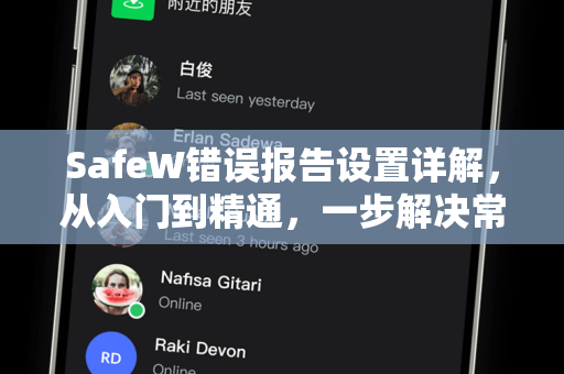 SafeW错误报告设置详解，从入门到精通，一步解决常见问题