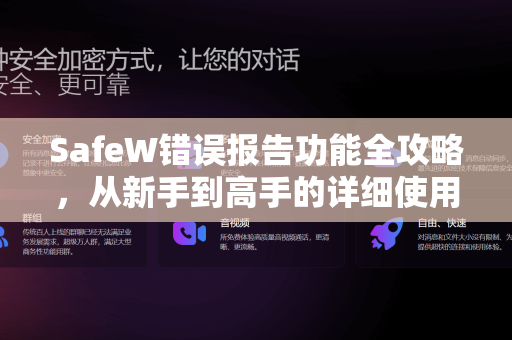 SafeW错误报告功能全攻略，从新手到高手的详细使用指南