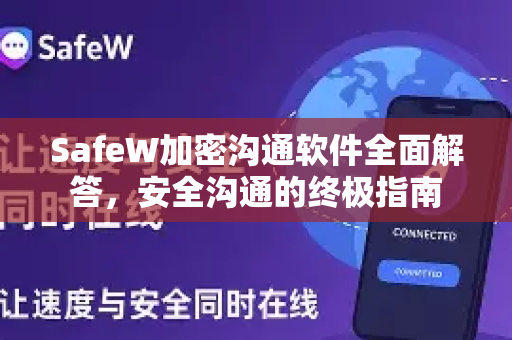 SafeW加密沟通软件全面解答，安全沟通的终极指南