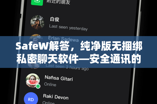 SafeW解答，纯净版无捆绑私密聊天软件—安全通讯的终极选择