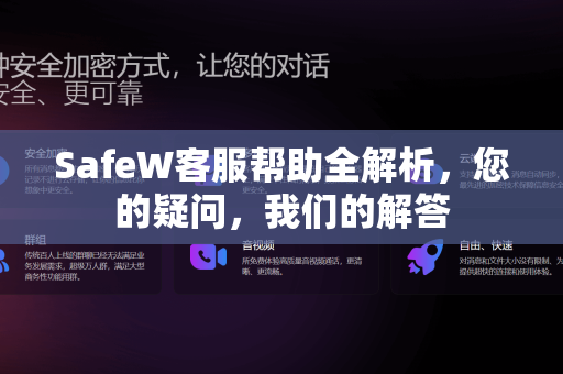 SafeW客服帮助全解析，您的疑问，我们的解答