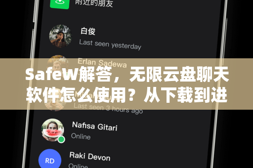 SafeW解答，无限云盘聊天软件怎么使用？从下载到进阶技巧全攻略