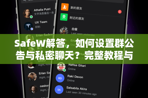 SafeW解答，如何设置群公告与私密聊天？完整教程与常见问题