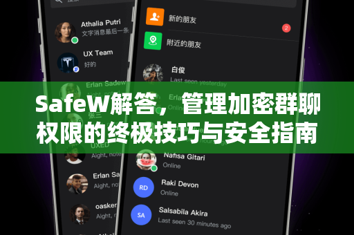 SafeW解答，管理加密群聊权限的终极技巧与安全指南