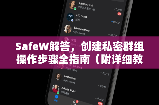 SafeW解答，创建私密群组操作步骤全指南（附详细教程）