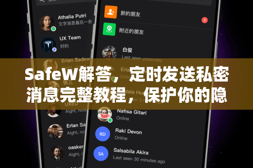 SafeW解答，定时发送私密消息完整教程，保护你的隐私安全