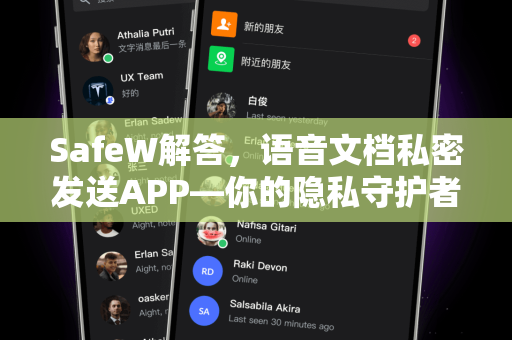 SafeW解答，语音文档私密发送APP—你的隐私守护者