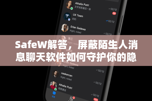 SafeW解答，屏蔽陌生人消息聊天软件如何守护你的隐私安全？