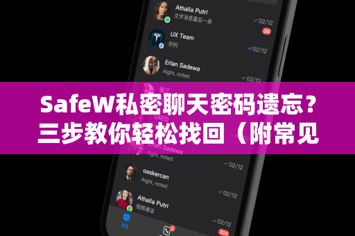 SafeW私密聊天密码遗忘？三步教你轻松找回（附常见问题解答）