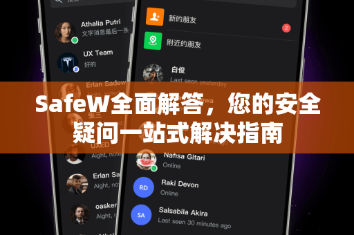 SafeW全面解答，您的安全疑问一站式解决指南