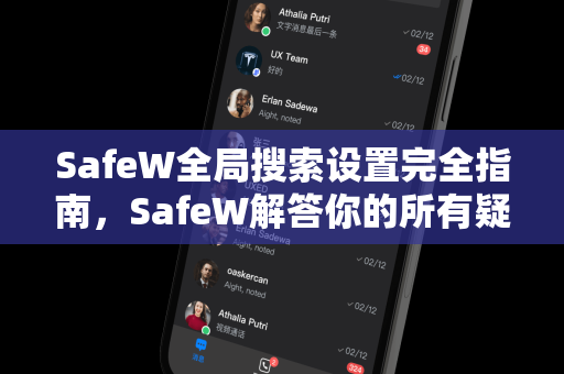 SafeW全局搜索设置完全指南，SafeW解答你的所有疑问