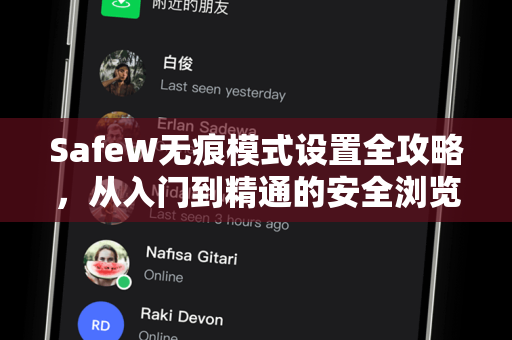 SafeW无痕模式设置全攻略，从入门到精通的安全浏览指南