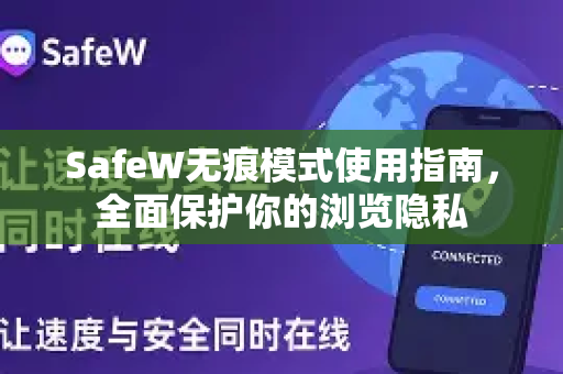 SafeW无痕模式使用指南，全面保护你的浏览隐私