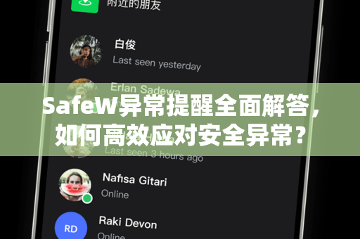 SafeW异常提醒全面解答，如何高效应对安全异常？