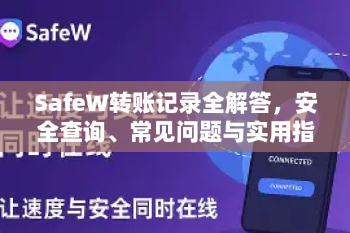 SafeW转账记录全解答，安全查询、常见问题与实用指南