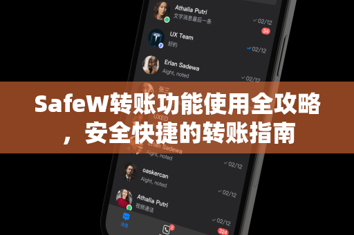 SafeW转账功能使用全攻略，安全快捷的转账指南