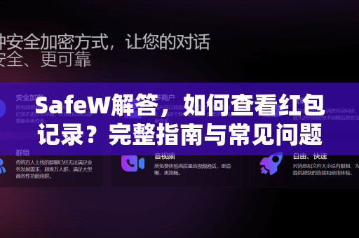 SafeW解答，如何查看红包记录？完整指南与常见问题