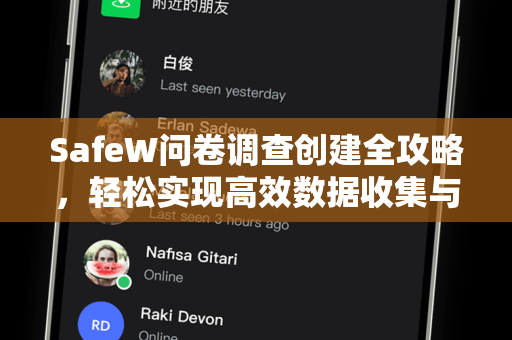 SafeW问卷调查创建全攻略，轻松实现高效数据收集与智能分析