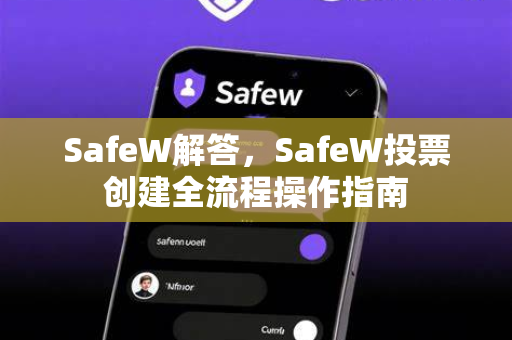 SafeW解答，SafeW投票创建全流程操作指南