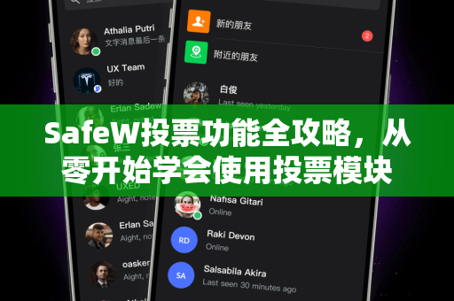SafeW投票功能全攻略，从零开始学会使用投票模块
