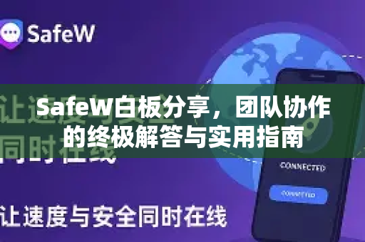SafeW白板分享，团队协作的终极解答与实用指南