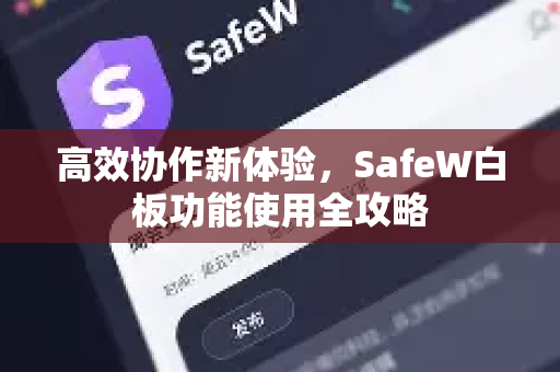 高效协作新体验，SafeW白板功能使用全攻略