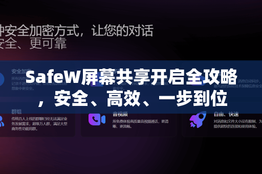 SafeW屏幕共享开启全攻略，安全、高效、一步到位