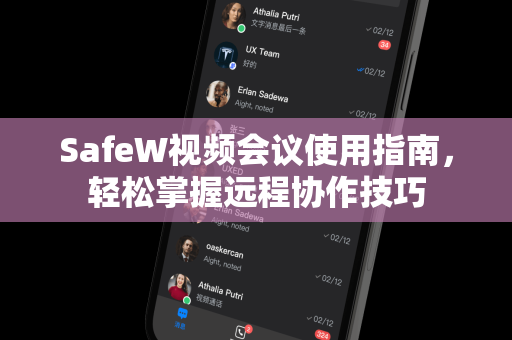SafeW视频会议使用指南，轻松掌握远程协作技巧