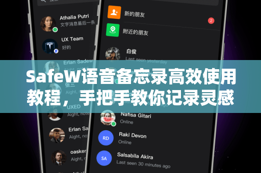 SafeW语音备忘录高效使用教程，手把手教你记录灵感