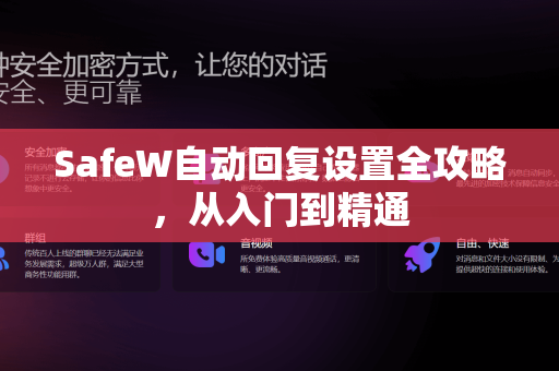 SafeW自动回复设置全攻略，从入门到精通