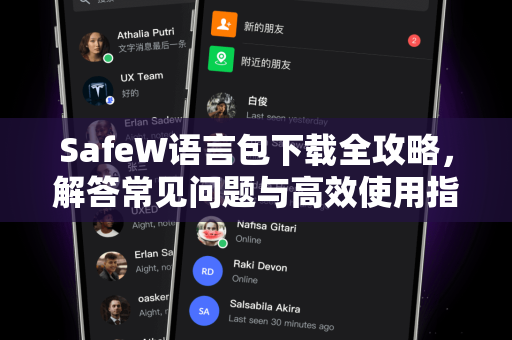 SafeW语言包下载全攻略，解答常见问题与高效使用指南